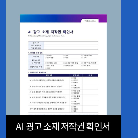AI 광고 소재 저작권 확인서