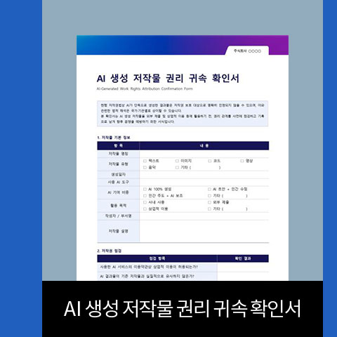AI 생성 저작물 권리 귀속 확인서
