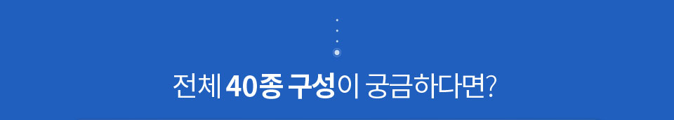 전체 40종 구성이 궁금하다면?