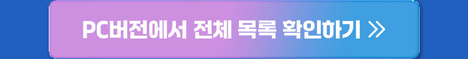 PC버전에서 전체 목록 확인하기