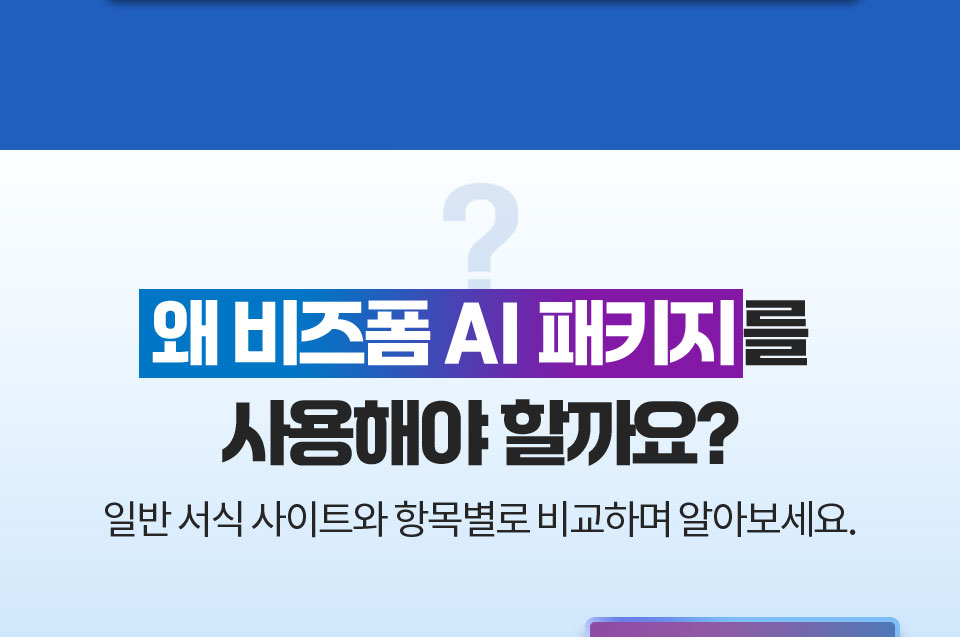 왜 비즈폼 AI 패키지를 사용해야 할까요? // 일반 서식 사이트와 항목별로 비교하며 알아보세요.