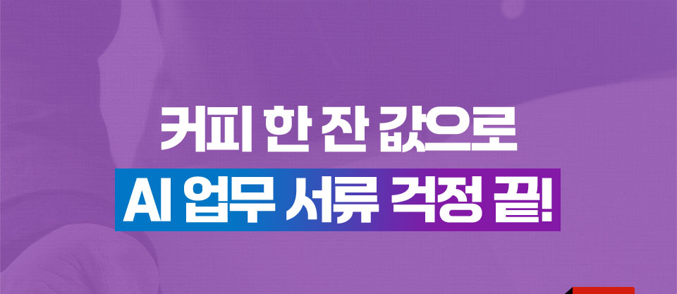 커피 한 잔 값으로 AI 업무 서류 걱정 끝