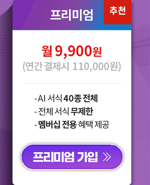 추천 // 프리미엄 회원 가입 시 // 월 9,900원 (연간 결제시 110,000원) // 1. AI 서식 40종 전체 이용, 2. 비즈폼 내 전체 서식 무제한, 3. 신규 서식 자동 업데이트, 4. 멤버십 전용 혜택 제공 // 프리미엄 가입