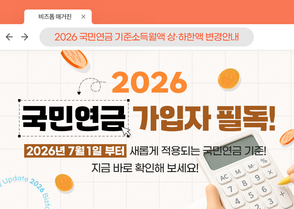 2026 국민연금 기준소득월액 상·하한액 변경안내 // 2026 국민연금 가입자 필독! // 2026년 7월 1일 부터 새롭게 적용되는 국민연금 기준! 지금 바로 확인해 보세요!