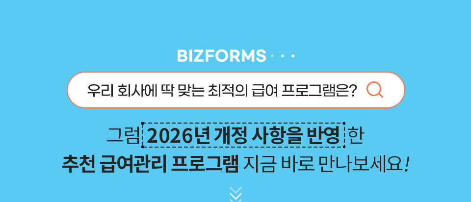 BIZFORMS // 우리 회사에 딱 맞는 최적의 급여 프로그램은? // 그럼 2026년 개정 사항을 반영한 추천 급여관리 프로그램 지금 바로 만나보세요!