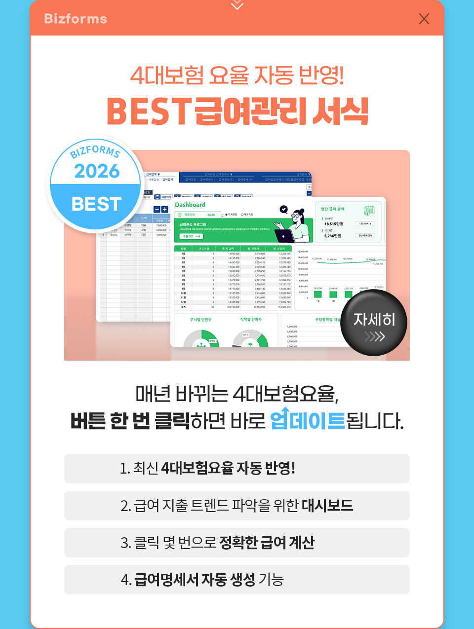 4대보험 요율 자동 반영! // BEST 급여관리 서식 // 자세히 // BIZFORMS 2026 BEST // 매년 바뀌는 4대보험요율, 버튼 한 번 클릭하면 바로 업데이트됩니다. // 1. 최신 4대보험요율 자동 반영! // 2. 급여 지출 트렌드 파악을 위한 대시보드 // 3. 클릭 몇 번으로 정확한 급여 계산 // 4. 급여명세서 자동 생성 기능
