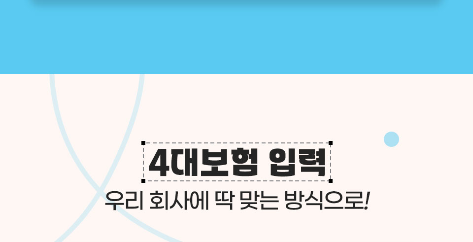 4대보험 입력 // 우리 회사에 딱 맞는 방식으로!
