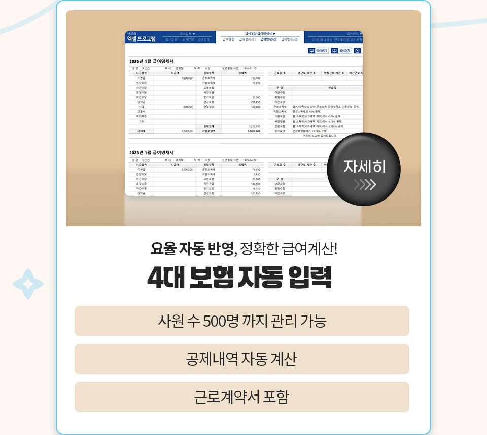 자세히 // 요율 자동 반영, 정확한 급여계산! // 4대 보험 자동 입력 // 사원 수 500명 까지 관리 가능 // 공제내역 자동 계산 // 근로계약서 포함