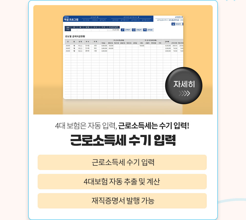 자세히 // 4대 보험은 자동 입력, 근로소득세는 수기 입력! // 근로소득세 수기 입력 // 근로소득세 수기 입력 // 4대보험 자동 추출 및 계산 // 재직증명서 발행 가능