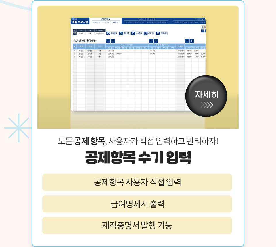 자세히 // 모든 공제 항목, 사용자가 직접 입력하고 관리하자! // 공제항목 수기 입력 // 공제항목 사용자 직접 입력 // 급여명세서 출력 // 재직증명서 발행 가능