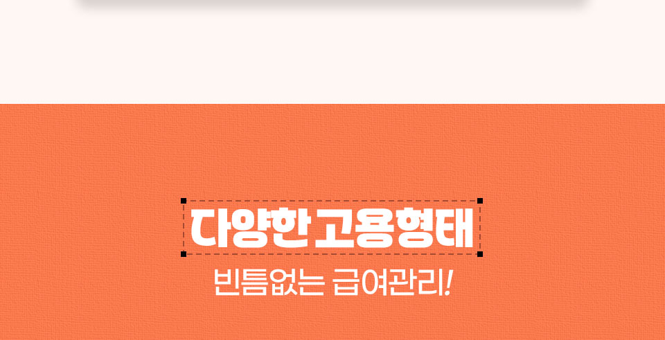 다양한 고용형태 // 빈틈없는 급여관리!