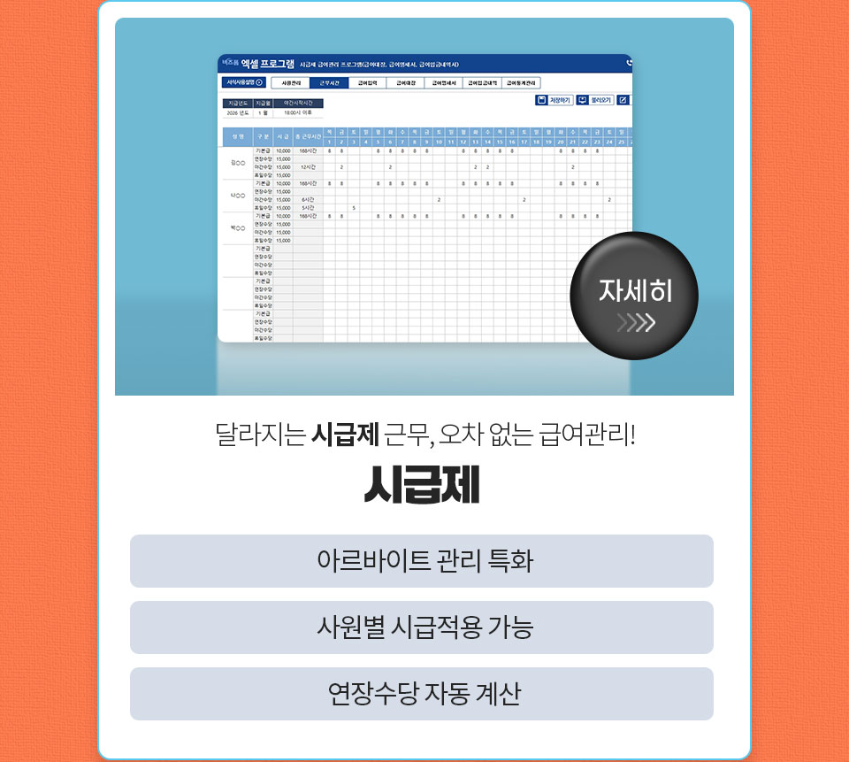 자세히 // 달라지는 시급제 근무, 오차 없는 급여관리! // 시급제 // 아르바이트 관리 특화 // 사원별 시급적용 가능 // 연장수당 자동 계산