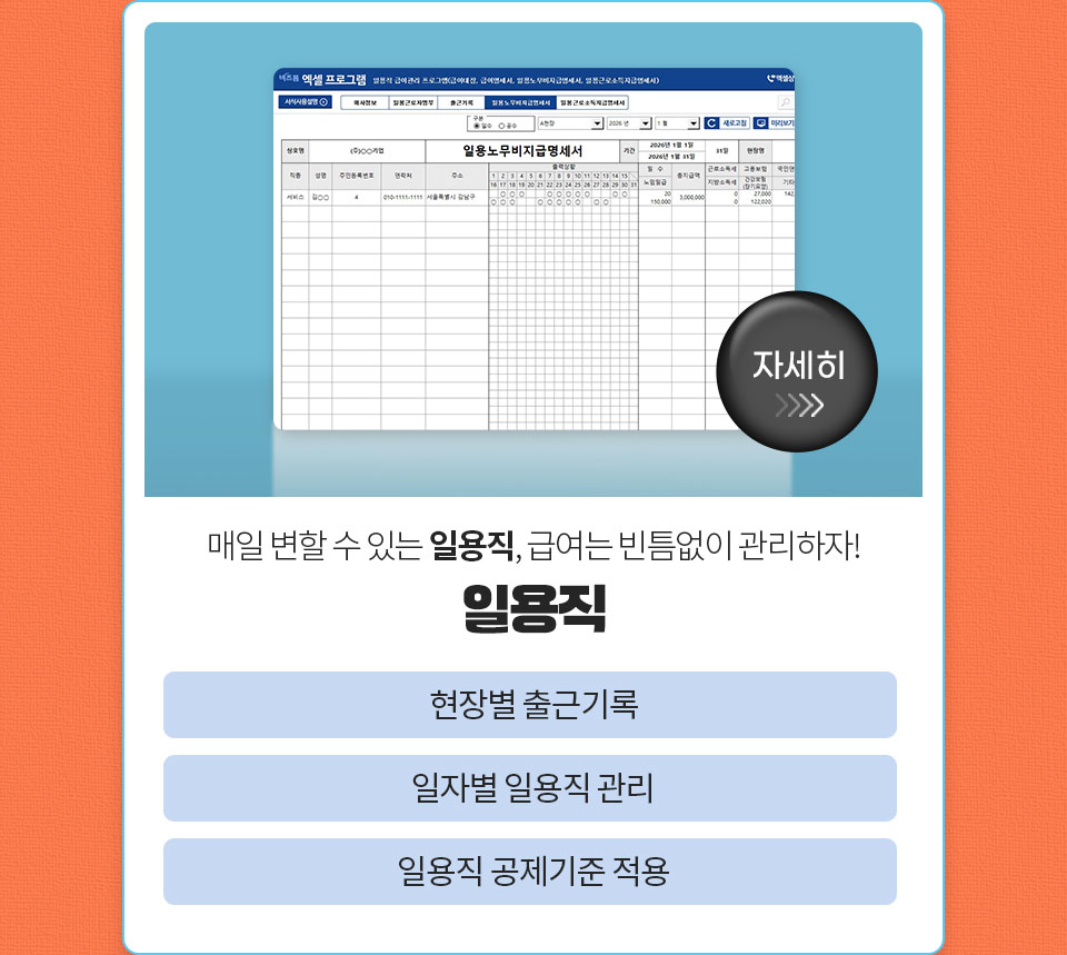 자세히 // 매일 변할 수 있는 일용직, 급여는 빈틈없이 관리하자! // 일용직 // 현장별 출근기록 // 일자별 일용직 관리 // 일용직 공제기준 적용