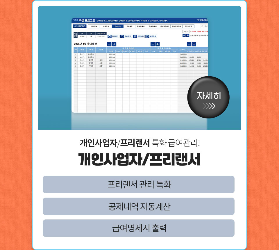 자세히 // 개인사업자/프리랜서 특화 급여관리! // 개인사업자/프리랜서 // 프리랜서 관리 특화 // 공제내역 자동계산 // 급여명세서 출력