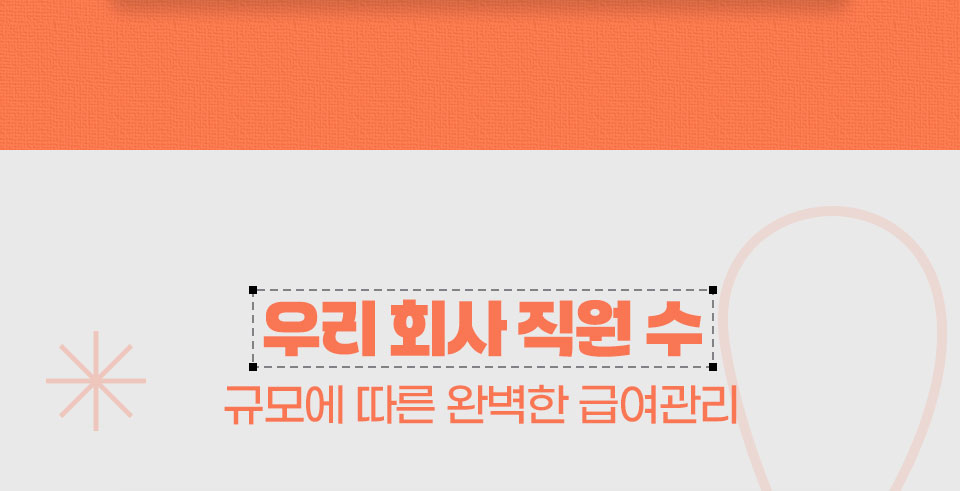 우리 회사 직원 수 // 규모에 따른 완벽한 급여관리