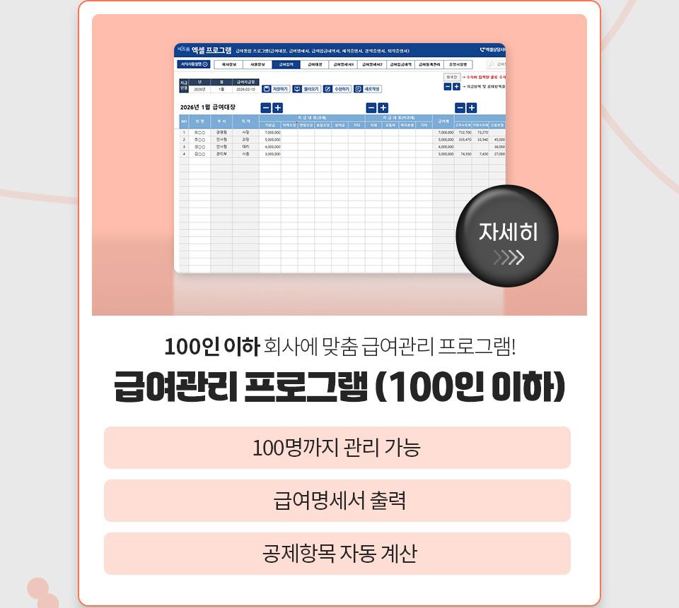 자세히 // 100인 이하 회사에 맞춤 급여관리 프로그램! // 급여관리 프로그램 (100인 이하) // 100명까지 관리 가능 // 급여명세서 출력 // 공제항목 자동 계산