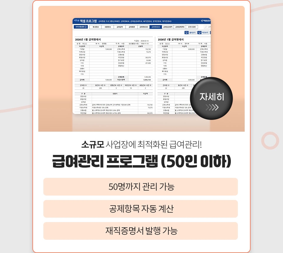 자세히 // 소규모 사업장에 최적화된 급여관리! // 급여관리 프로그램 (50인 이하) // 50명까지 관리 가능 // 공제항목 자동 계산 // 재직증명서 발행 가능