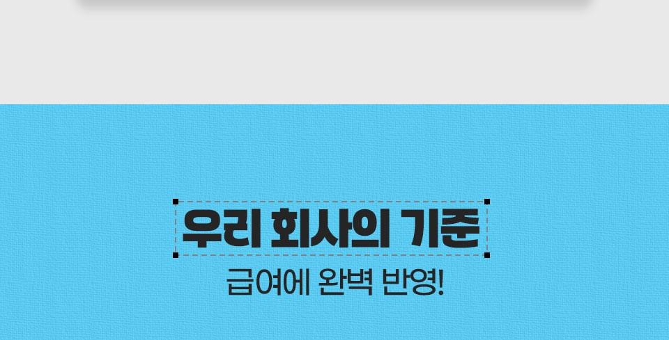 우리 회사의 기준 // 급여에 완벽 반영!