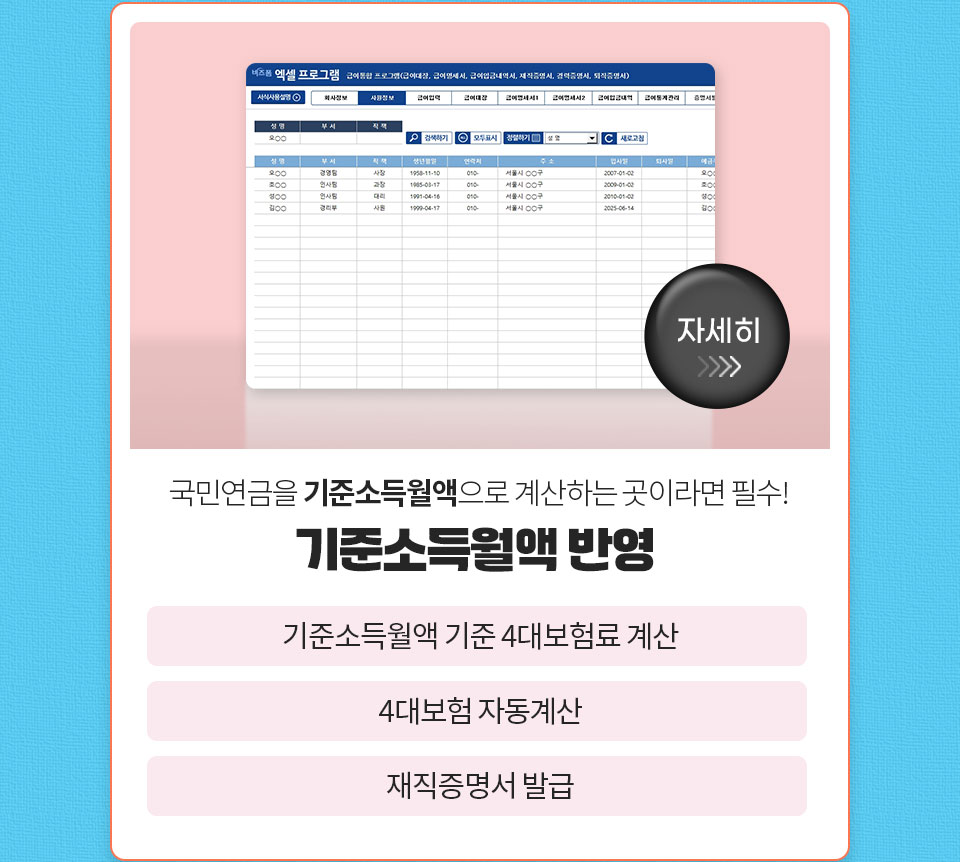 자세히 // 국민연금을 기준소득월액으로 계산하는 곳이라면 필수! // 기준소득월액 반영 // 기준소득월액 기준 4대보험료 계산 // 4대보험 자동계산 // 재직증명서 발급