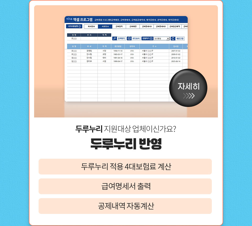 자세히 // 두루누리 지원대상 업체이신가요? // 두루누리 반영 // 두루누리 적용 4대보험료 계산 // 급여명세서 출력 // 공제내역 자동계산