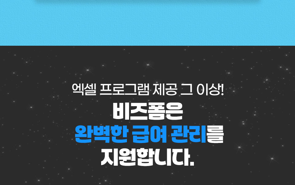 엑셀 프로그램 제공 그 이상! // 비즈폼은 완벽한 급여 관리를 지원합니다.