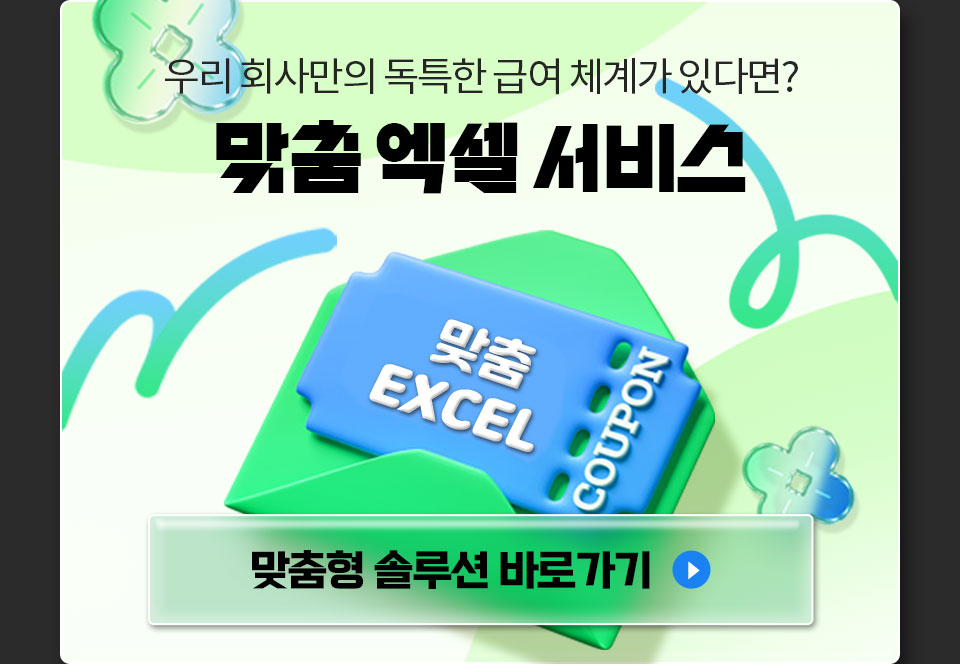 우리 회사만의 독특한 급여 체계가 있다면? // 맞춤 엑셀 서비스 // 맞춤 EXCEL COUPON // 맞춤형 솔루션 바로가기
