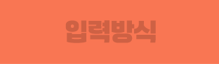 입력방식