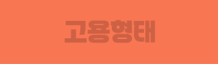 고용형태