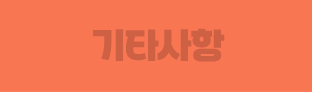 기타사항