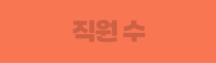 직원 수