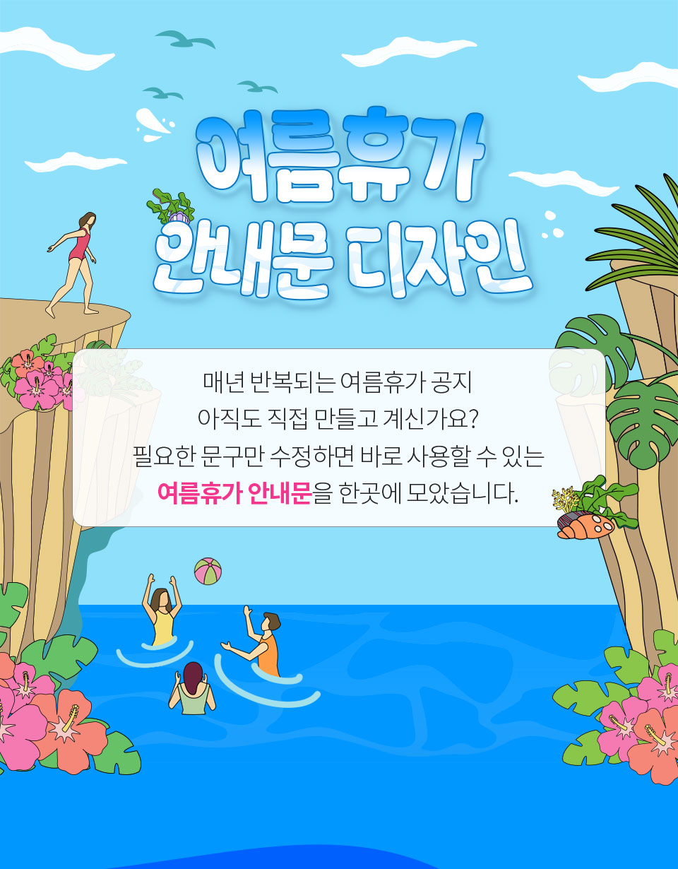 여름휴가 안내문 디자인 // 매년 반복되는 여름휴가 공지 아직도 직접 만들고 계신가요? 필요한 문구만 수정하면 바로 사용할 수 있는 여름휴가 안내문을 한곳에 모았습니다.