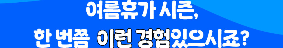 여름휴가 시즌, 한 번쯤 이런 경험있으시죠?