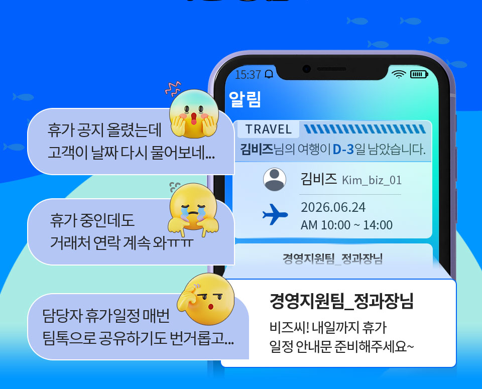 휴가 공지 올렸는데 고객이 날짜 다시 물어보네... // 휴가 중인데도 거래처 연락 계속 와ㅠㅠ // 담당자 휴가일정 매번 팀톡으로 공유하기도 번거롭고... // 경영지원팀_정과장님 비즈씨! 내일까지 휴가 일정 안내문 준비해주세요~