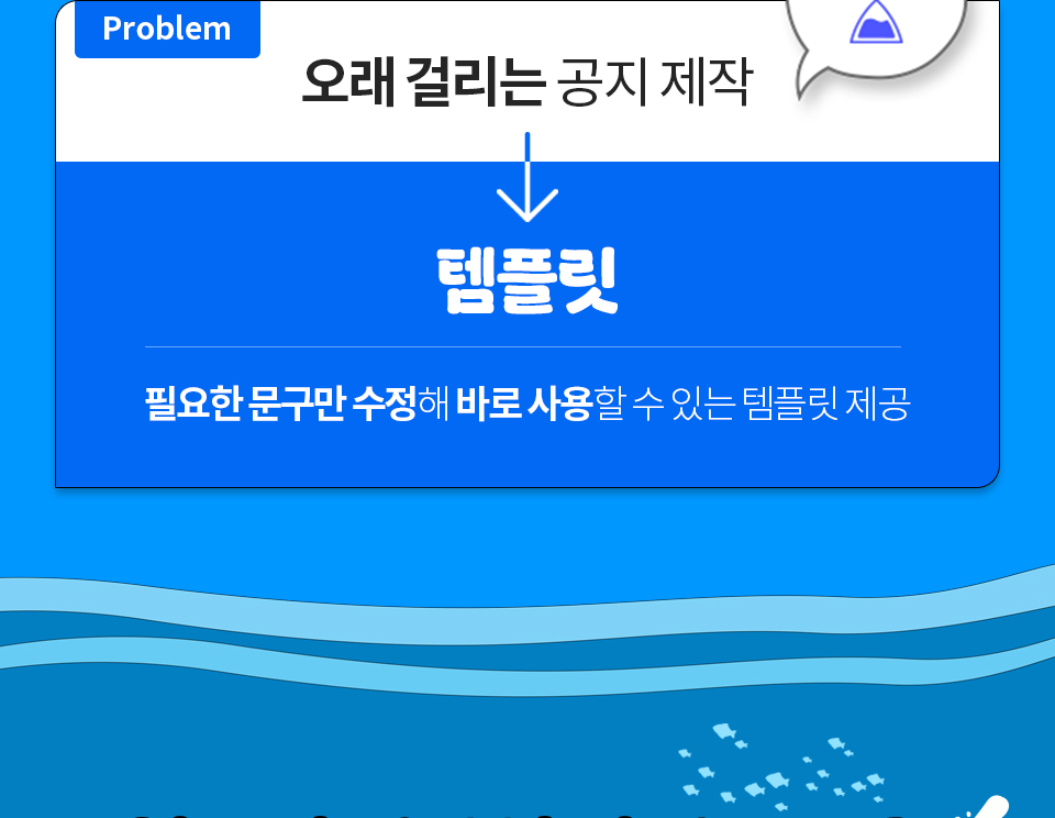 Problem 오래 걸리는 공지 제작 // 템플릿 // 필요한 문구만 수정해 바로 사용할 수 있는 템플릿 제공