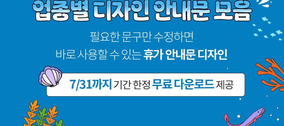 업종별 디자인 안내문 모음 // 필요한 문구만 수정하면 바로 사용할 수 있는 휴가 안내문 디자인 // 7/31까지 기간 한정 무료 다운로드 제공