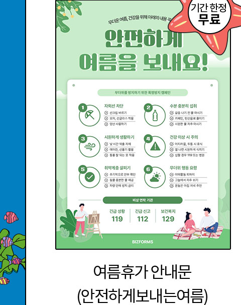 기간 한정 무료 // 여름휴가 안내문 (안전하게보내는여름)