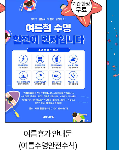 기간 한정 무료 // 여름휴가 안내문 (여름수영안전수칙)