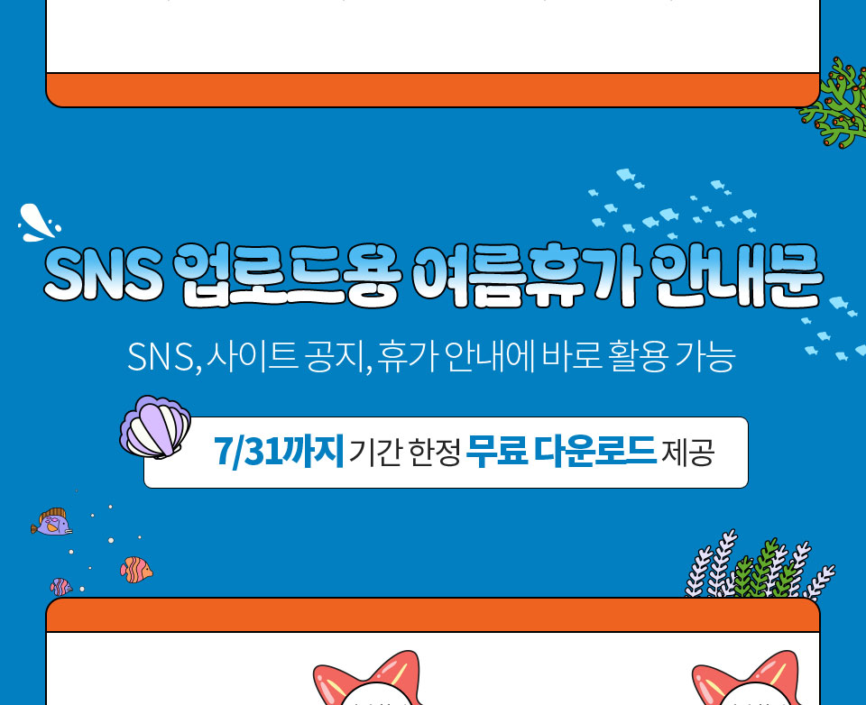 SNS 업로드용 여름휴가 안내문 // SNS, 사이트 공지, 휴가 안내에 바로 활용 가능 // 7/31까지 기간 한정 무료 다운로드 제공