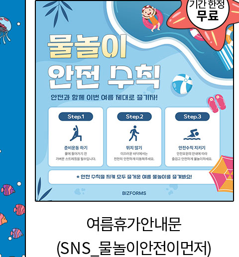 기간 한정 무료 // 여름휴가안내문 (SNS_물놀이안전이먼저)