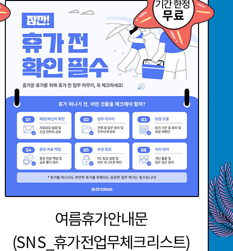 기간 한정 무료 // 여름휴가안내문 (SNS_휴가전업무체크리스트)