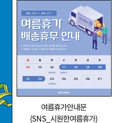 여름휴가안내문 (SNS_시원한여름휴가)