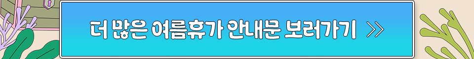 더 많은 여름휴가 안내문 보러가기