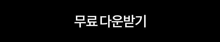 무료 다운받기