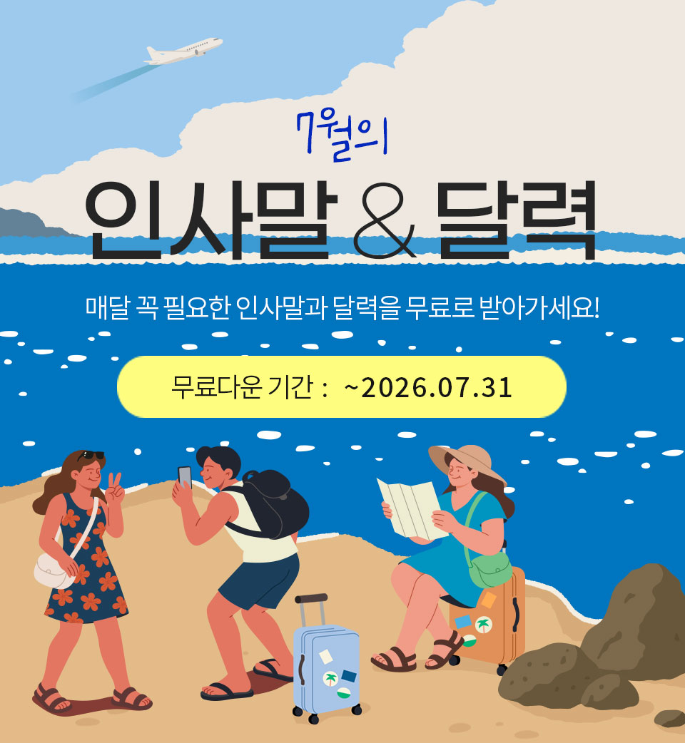 7월의 인사말 & 달력_매달 꼭 필요한 인사말과 달력을 무료로 받아가세요!_무료다운기간 : ~2026.07.31