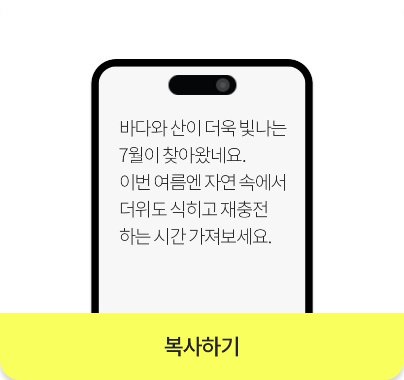 바다와 산이 더욱 빛나는 7월이 찾아왔네요. 이번 여름엔 자연 속에서 더위도 식히고 재충전하는 시간 가져보세요._복사하기