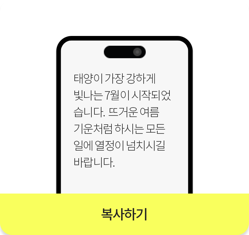 태양이 가장 강하게 빛나는 7월이 시작되었습니다. 뜨거운 여름 기운처럼 하시는 모든 일에 열정이 넘치시길 바랍니다._복사하기