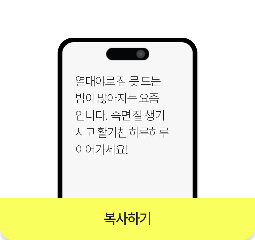 열대야로 잠 못 드는 밤이 많아지는 요즘입니다. 숙면 잘 챙기시고 활기찬 하루하루 이어가세요!_복사하기