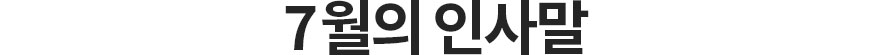 7월의 인사말
