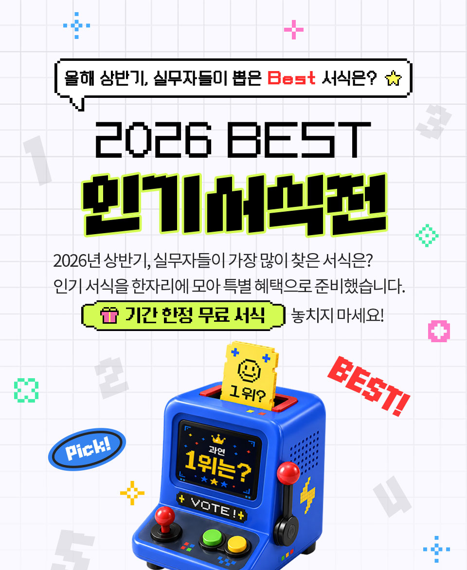 올해 상반기, 실무자들이 뽑은 Best 서식은? // 2026 BEST 인기서식전 // 2026년 상반기, 실무자들이 가장 많이 찾은 서식은? 인기 서식을 한자리에 모아 특별 혜택으로 준비했습니다. 기간 한정 무료 서식 놓치지 마세요!