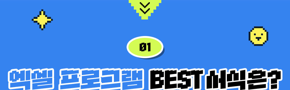 01 엑셀 프로그램 BEST 서식은?
